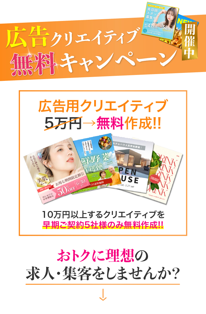 広告クリエイティブ無料キャンペーン